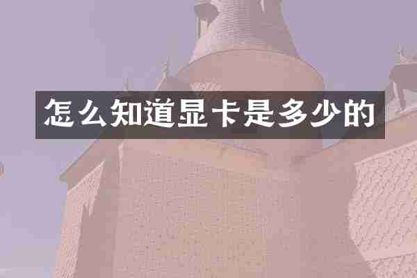 怎么知道显卡是多少的