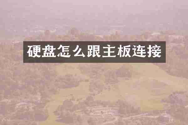 硬盘怎么跟主板连接
