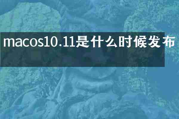macos10.11是什么时候发布的