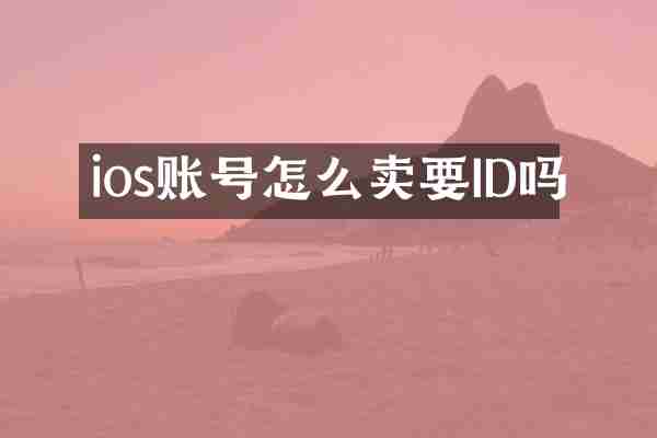 ios账号怎么卖要ID吗