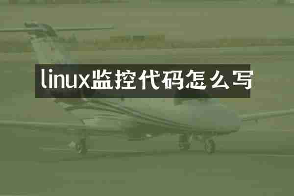 linux监控代码怎么写