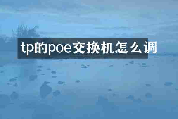 tp的poe交换机怎么调