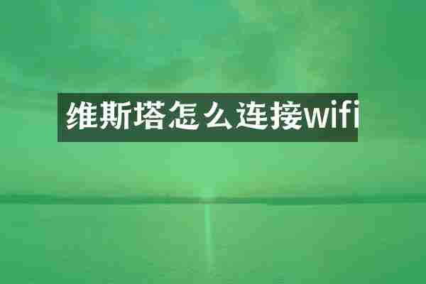 维斯塔怎么连接wifi