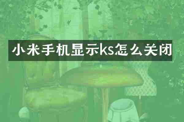 小米手机显示ks怎么关闭