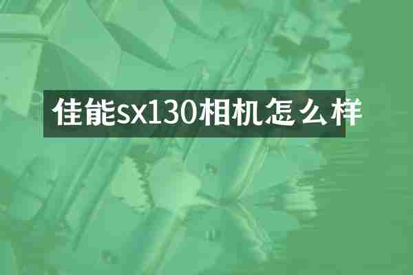 佳能sx130相机怎么样