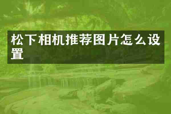 松下相机推荐图片怎么设置