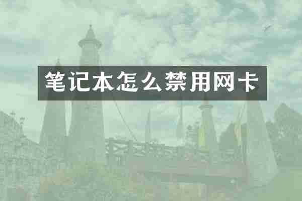 笔记本怎么禁用网卡