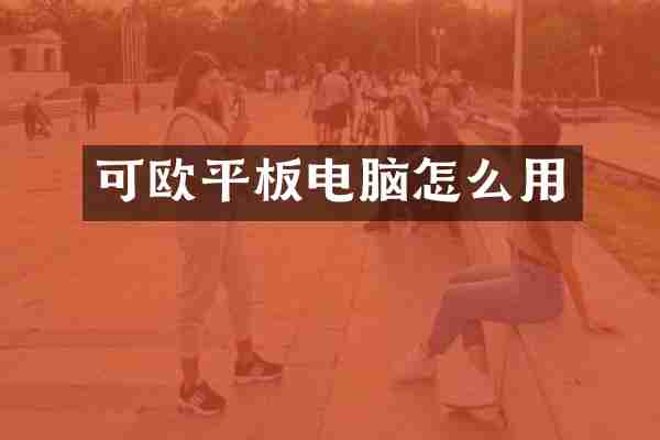 可欧平板电脑怎么用
