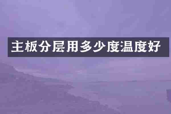 主板分层用多少度温度好