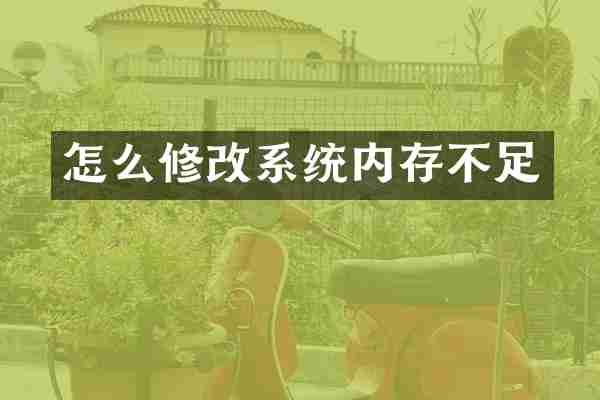 怎么修改系统内存不足