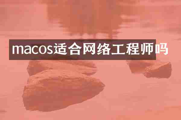 macos适合网络工程师吗