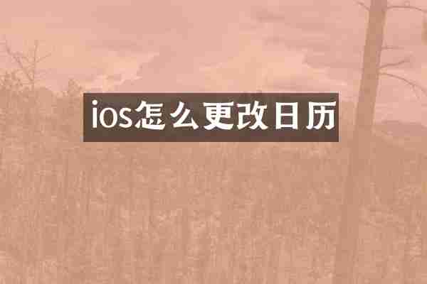 ios怎么更改日历