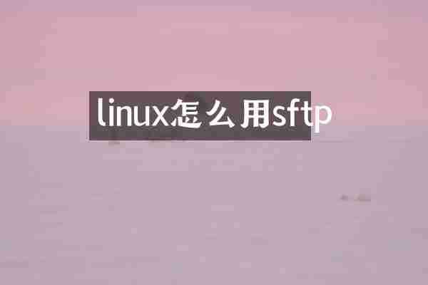 linux怎么用sftp