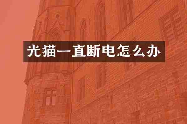 光猫一直断电怎么办