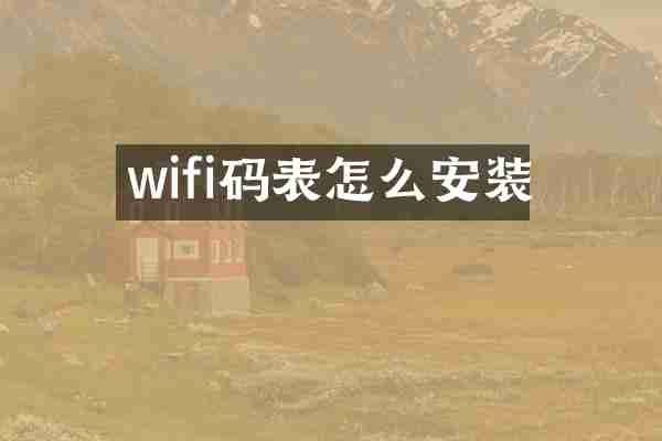 wifi码表怎么安装