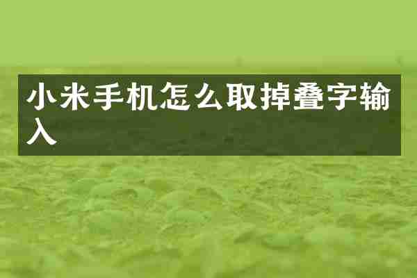小米手机怎么取掉叠字输入