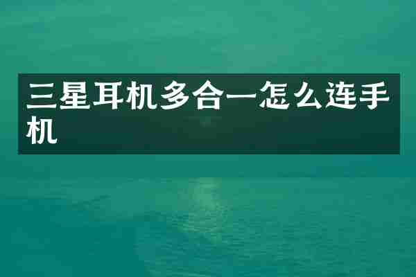 三星耳机多合一怎么连手机