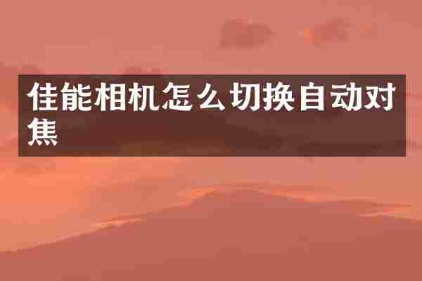 佳能相机怎么切换自动对焦