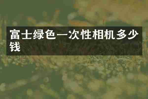 富士绿色一次性相机多少钱