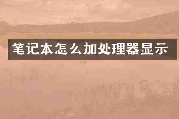 笔记本怎么加处理器显示