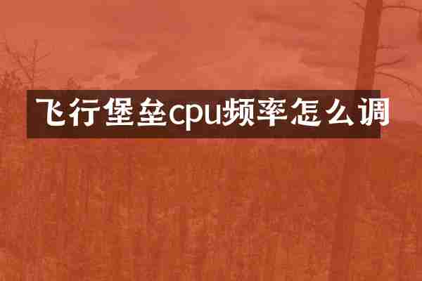 飞行堡垒cpu频率怎么调