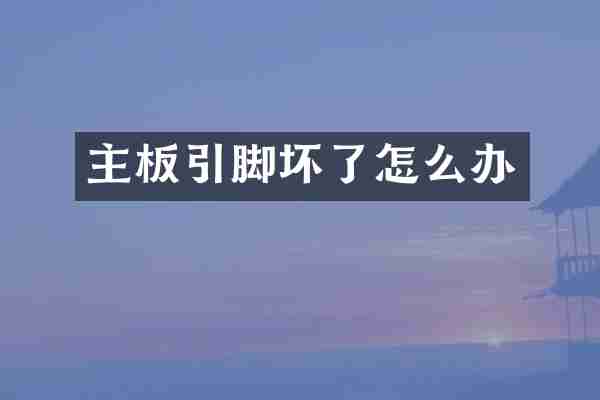 主板引脚坏了怎么办