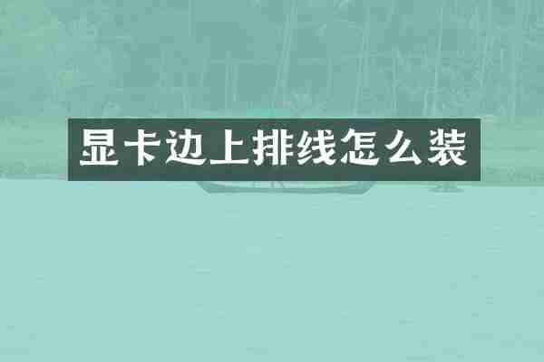 显卡边上排线怎么装