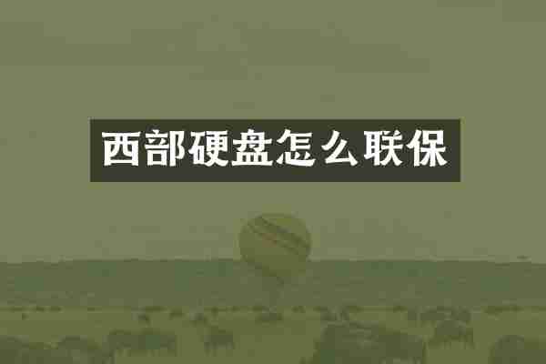 西部硬盘怎么联保