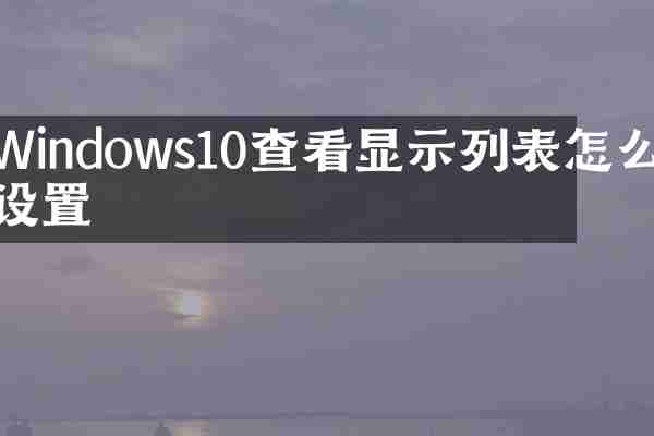 Windows10查看显示列表怎么设置