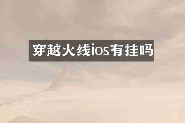 穿越火线ios有挂吗