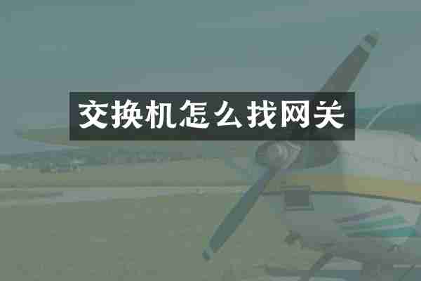 交换机怎么找网关