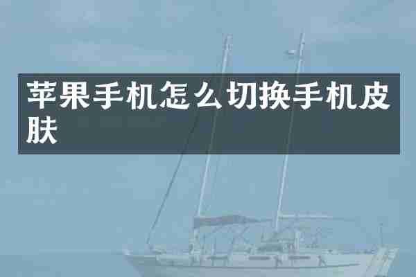 苹果手机怎么切换手机皮肤