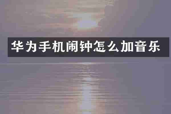 华为手机闹钟怎么加音乐