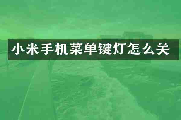 小米手机菜单键灯怎么关