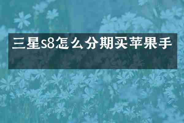 三星s8怎么分期买苹果手机