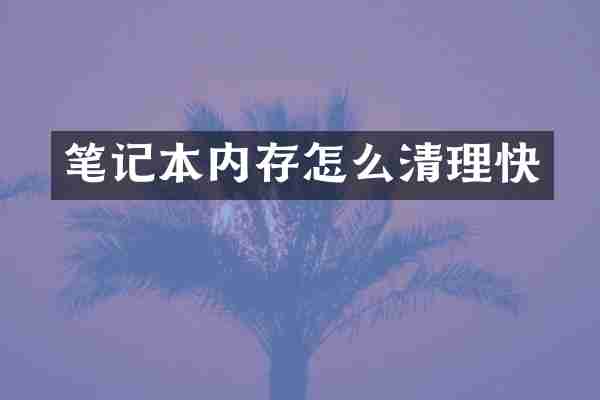 笔记本内存怎么清理快