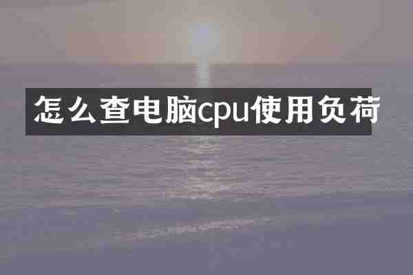 怎么查电脑cpu使用负荷