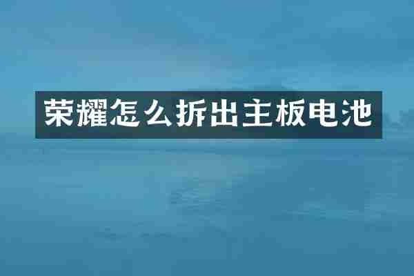 荣耀怎么拆出主板电池
