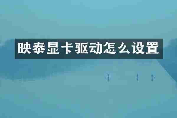 映泰显卡驱动怎么设置