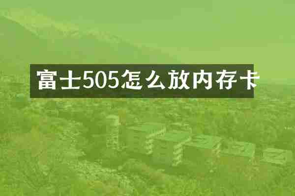 富士505怎么放内存卡