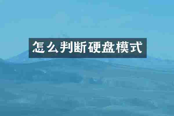 怎么判断硬盘模式