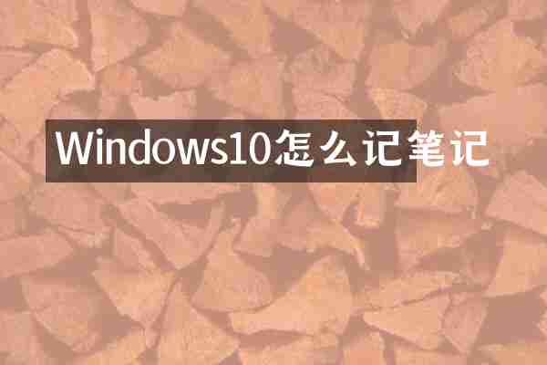 Windows10怎么记笔记