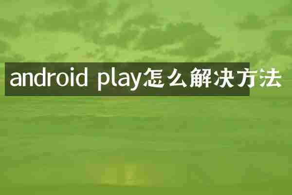 android play怎么解决方法