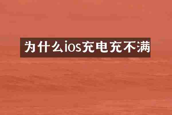 为什么ios充电充不满