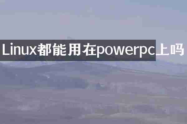 Linux都能用在powerpc上吗