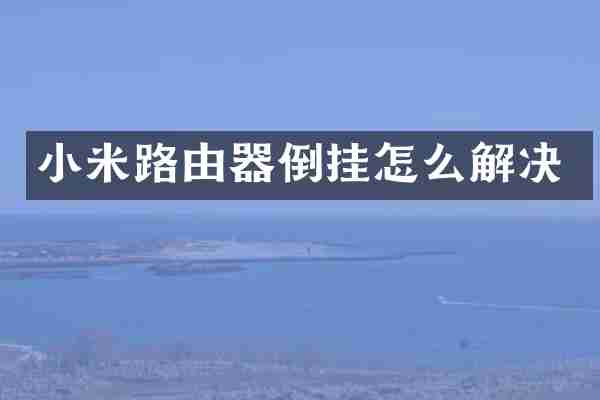 小米路由器倒挂怎么解决