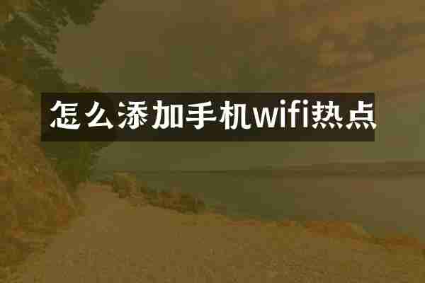 怎么添加手机wifi热点