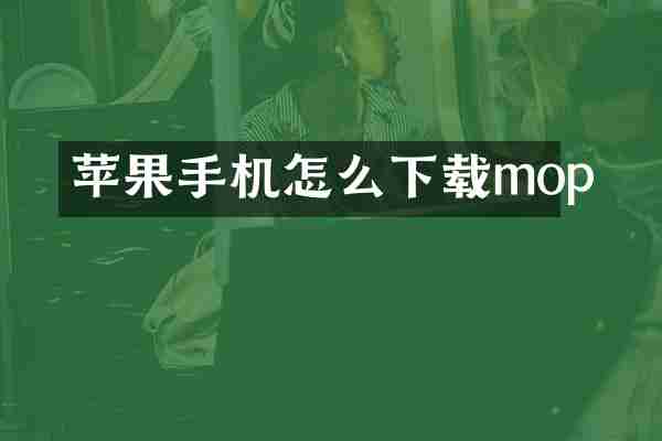 苹果手机怎么下载mop