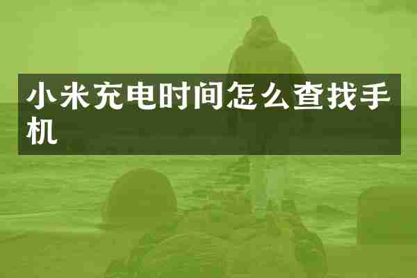 小米充电时间怎么查找手机