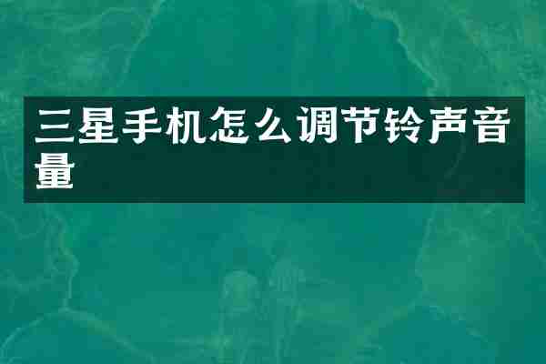 三星手机怎么调节铃声音量
